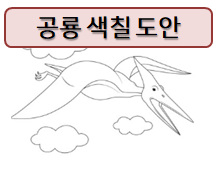 공룡 색칠도안~ 유아 놀이 자료로 딱이에요!