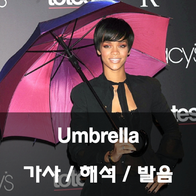 내 우산 속으로 들어오렴☂️|| RIHANNA - Umbrella 가사 해석 발음 뜻 번역 리한나 엄브렐라 Jay-Z ....