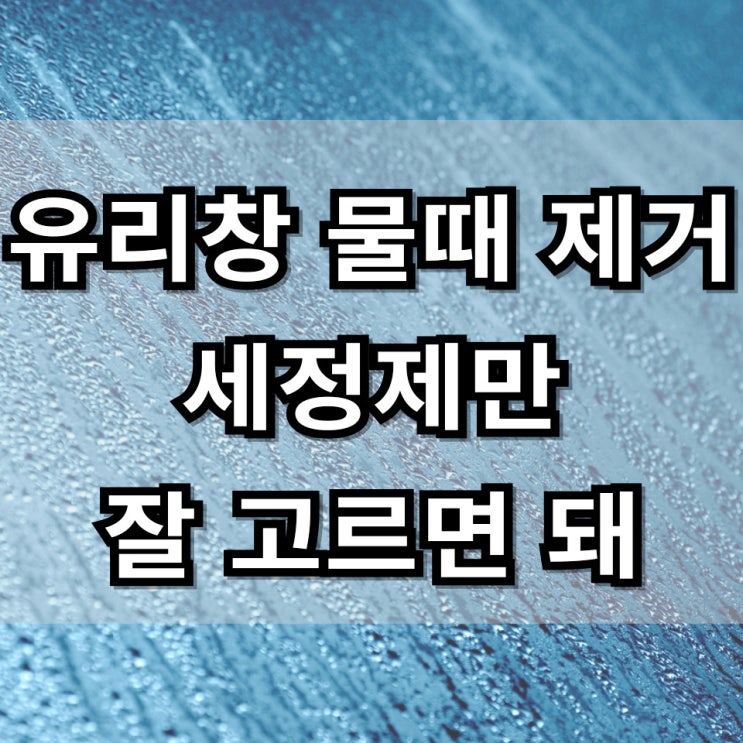  유리창 물때 완벽 제거(키엘세제 칼리넥스, 웅거럽아웃)