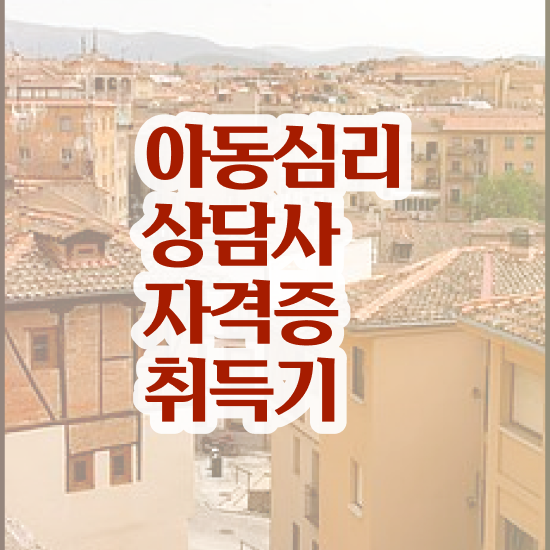  아동심리 미술 , 아동심리상담사 자격증 비용없이 온라인으로 합격정보 , 무료수강 혜택