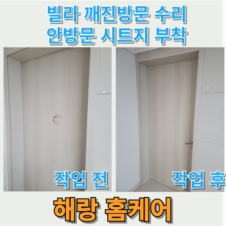  빌라 깨진방문 수리 안방문 시트지 부착