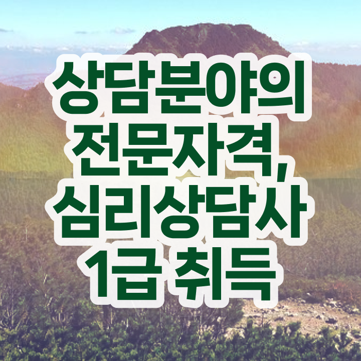  노인상담지도사 , 심리상담사 자격증 독학으로 취득한 방법 및 채용 정보