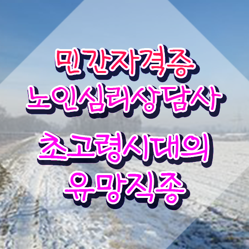  2급노인심리상담사자격증학원추천 , 노인심리상담사 자격증 비용없이 온라인으로 합격한 전략 및 채용 정보