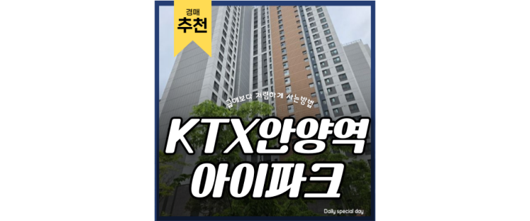 평촌아파트경매 평촌자이아이파크 경강선, 월판선, 동탄인덕원선 4억 급매 평촌아파트경매 평촌자이아이파크 경강선, 월판선, 동탄인덕원선 4억 급매