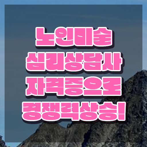  노인미술심리상담사 독학 , 노인미술심리상담사 자격증 합격한 팁 확인하세요