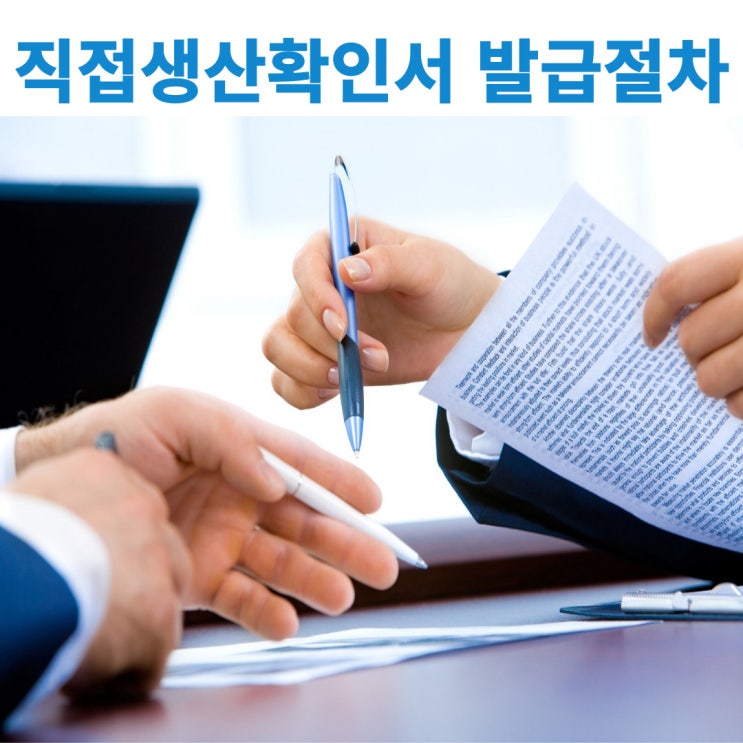  조달등록을 위한 필수서류 직접생산확인서 발급절차 및 필요서류에 대해서 알아보기