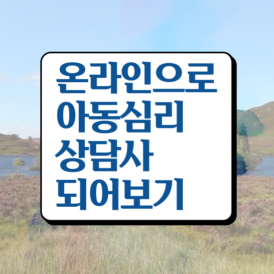  아동심리상담사자격증비용 , 아동심리상담사 자격증 20일 만에 학습한 후기 확인하세요