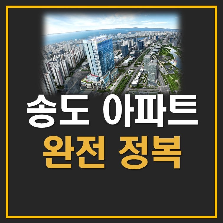 송도 아파트 분양 정보 (센트로드 센트럴비즈 럭스오션SK뷰 힐스테이트레이크송도4차)