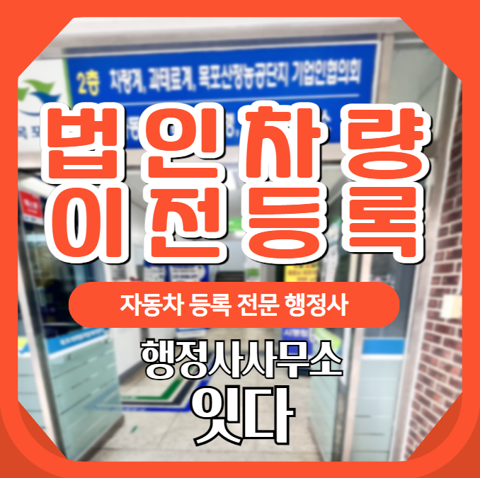  목포 법인자동차매도 등록대행 전문