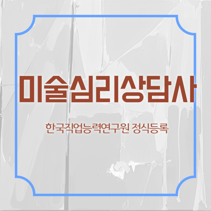  미술심리상담사무료 , 미술심리상담지도사 자격증 취득한 과정 살펴보기
