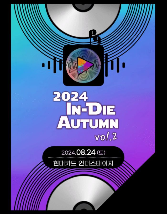  이태원/한남동 데이트추천 인디오텀2024 인디뮤직페스티벌 가수 티켓 시간표