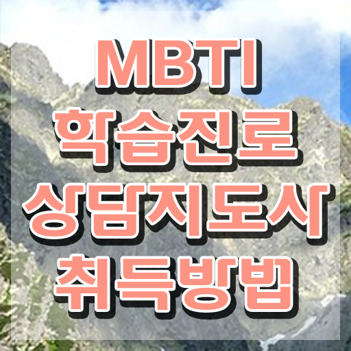  mbti s와 n , 혼자서 독학으로 mbti 학습진로상담지도사 취득한 노하우 핵심 정보 가득