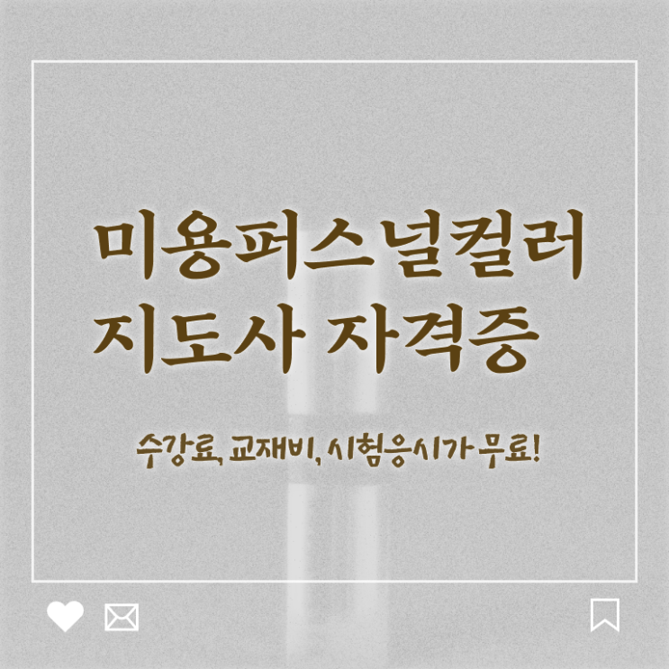  미용퍼스널컬러지도사 , 미용퍼스널컬러지도사 자격증 합격한 팁 전격분석