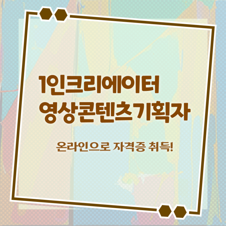  1인크리에이터영상콘텐츠기획자 자격증 , 1인크리에이터영상콘텐츠기획자 자격증 시험준비 알아볼게요