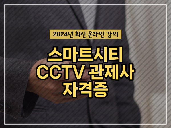  cctv 통합관제요원 , CCTV 관제사 자격증 취득 꿀팁 및 학습내용 자세하게 요점정리 했어요