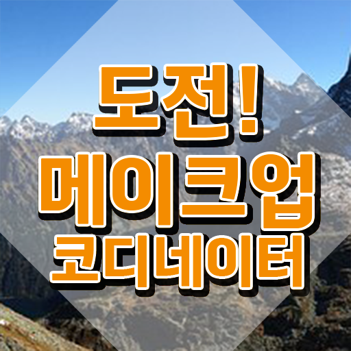  메이크업 필기시험 일정 , 메이크업코디네이터 자격증 합격정보 소개