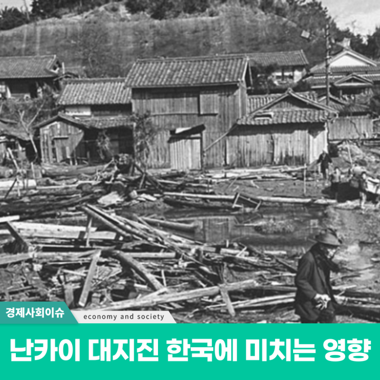 <b>난카이 대지진</b> 일어나면 한국에 미치는 영향