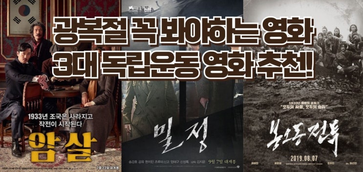  광복절, 영화로 되새기는 우리의 역사 - 꼭 봐야 할 3대 독립운동 영화 추천!