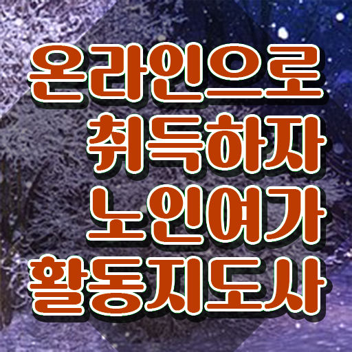  40대자격증 노인여가활동지도사자격증 비용없이 온라인으로 합격 전략 소개