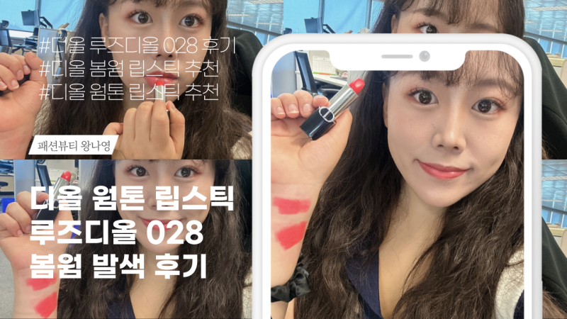 디올 웜톤 립스틱 루즈디올 액트리스 028 봄웜 발색, 지속력 솔직후기