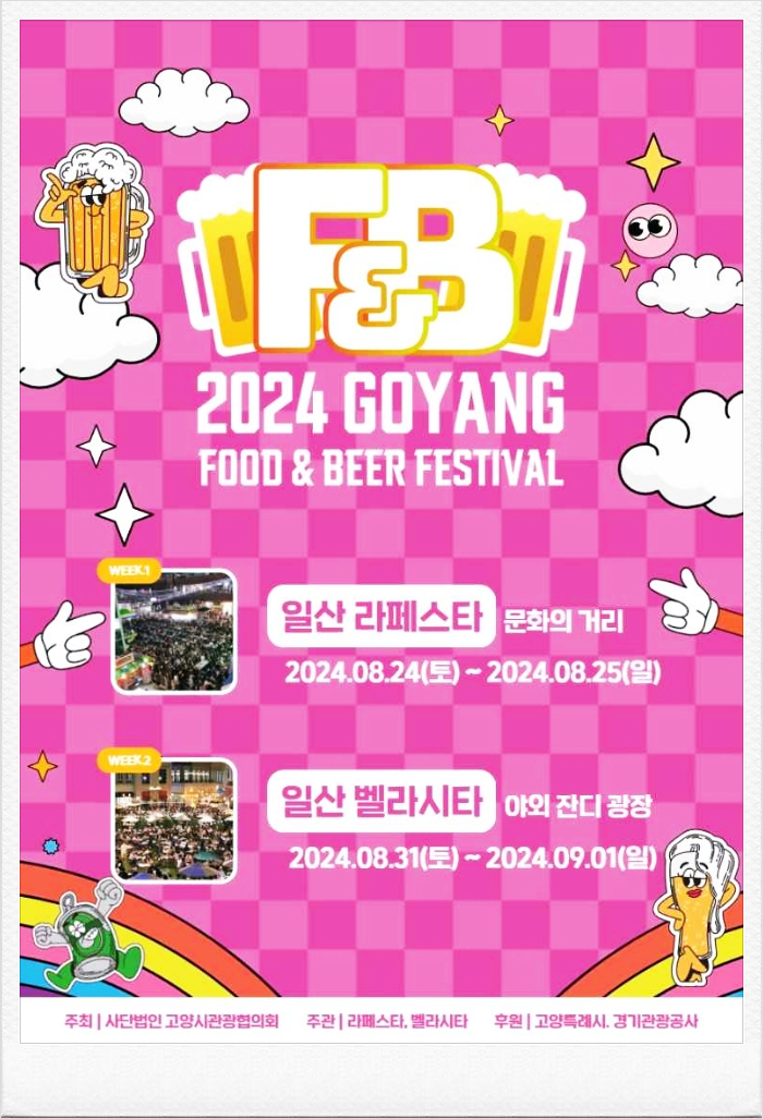  일산 라페스타, 벨라시타에서 진행되는 2024 고양 푸드앤비어 페스티벌 정보 알아보기