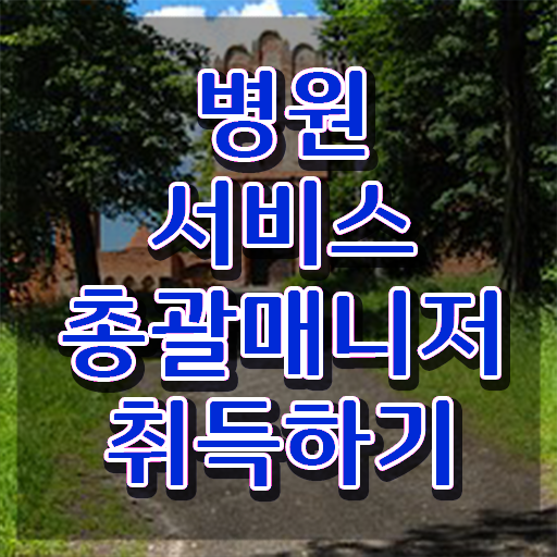  병원서비스총괄매니저 인강 , 병원서비스총괄매니저 자격증 쉽고 빠르게 합격한 비법 확인