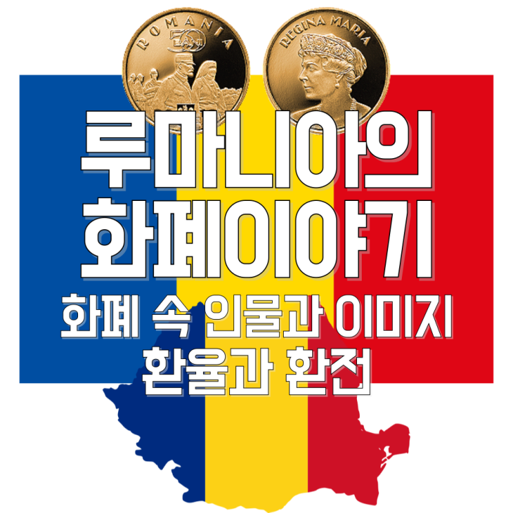  [루마니아] 화폐 이야기 - 화폐 속 인물과 이미지 + 환율과 환전