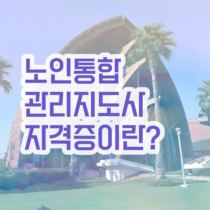  40대 취업 , 20일 만에 노인통합관리지도사 합격한 팁