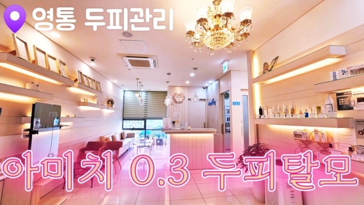  [수원두피관리] 영통탈모 아미치 0.3 수원점