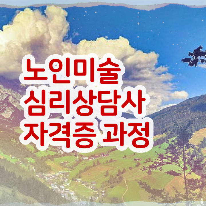  노인미술활동 , 노인미술심리상담사 자격증 단기간에 시험준비 알려드려요
