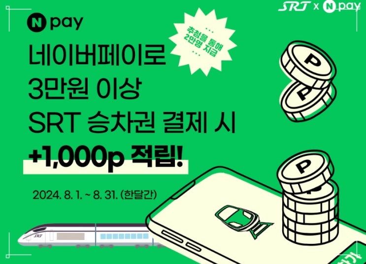  2024 SRT 추석 기차표 예매 기간 일정 방법 취소 환불 수수료