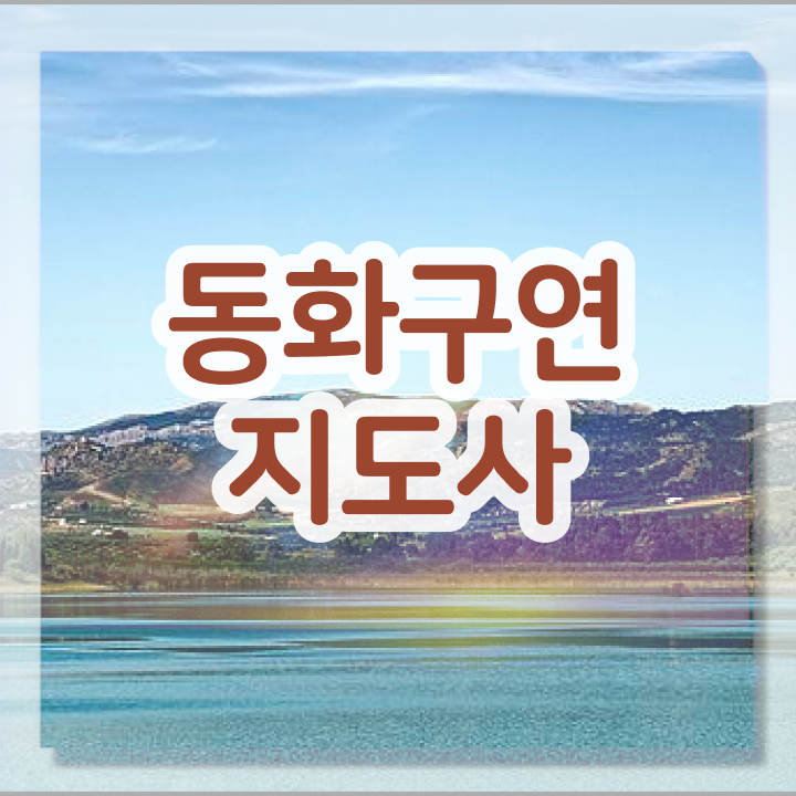  구연동화연습 , 동화구연지도사 자격증 온라인으로 준비한 과정 알아볼까요