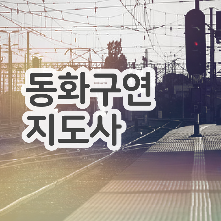  유아동화구연 , 동화구연지도사 자격증 비용없이 온라인으로 학습한 후기 정리해봤어요