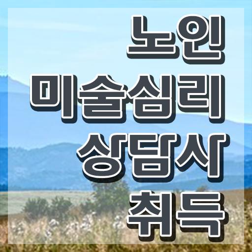  노인미술심리상담사 공부방법 , 노인미술심리상담사 자격증 응시자격 없이 합격한 비법 필수 정보