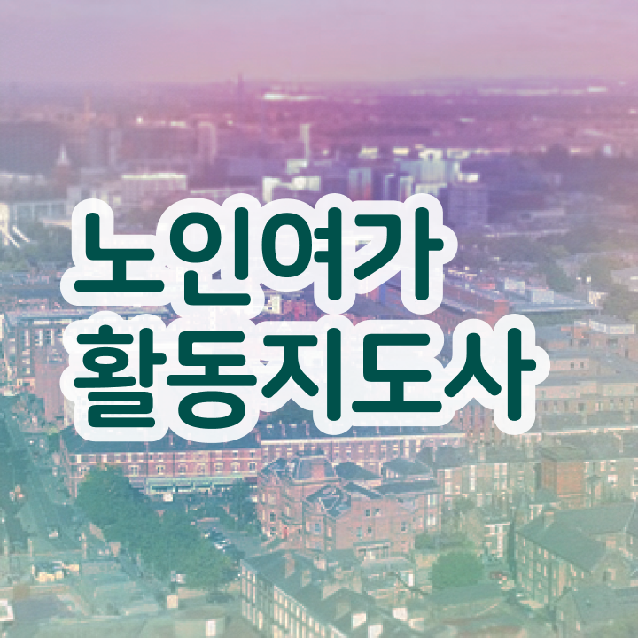  노인여가활동지도사 필기시험 , 노인여가활동지도사자격증 취득방법 및 채용전망