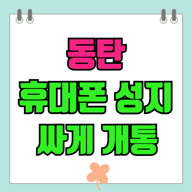 동탄 휴대폰 성지 최신 핸드폰 싸게 개통하기 동탄 휴대폰 성지 최신 핸드폰 싸게 개통하기