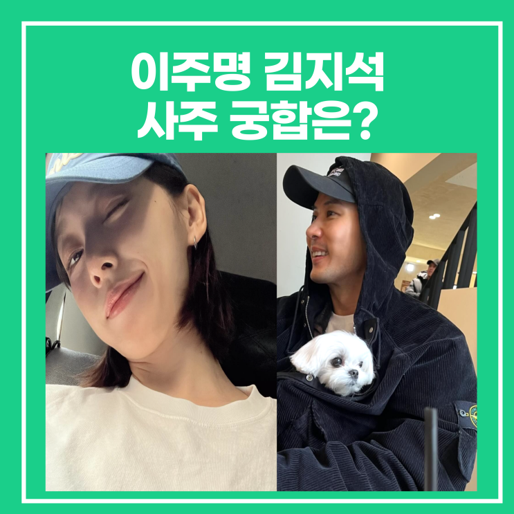 <b>이주명 김지석</b> 사주 궁합은?(대학,학력, 인스타)