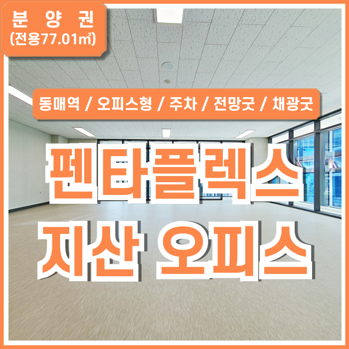  [분양권] 부산 동매역펜타플렉스 지식산업센터 오피스형 분양면적 48평 깔끔한 최신시설 전망굿 채광굿 위치굿