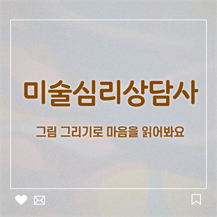  미술심리대학원 , 미술심리상담지도사 자격증 응시자격 없이 합격한 비법 및 채용 정보