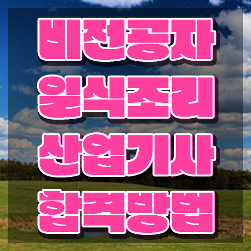  일식조리산업기사 시험 조건 일식조리산업기사 응시조건 온라인 수업으로 빠르게 완료한 방법  일식조리산업기사 자격증 고졸 주부