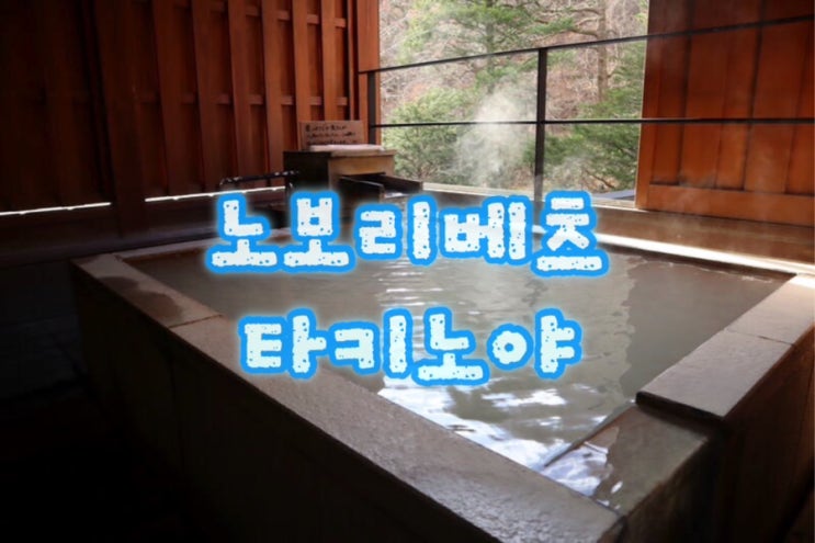  노보리베츠 온천료칸추천 "타키노야" 숙박후기 및 가격비교