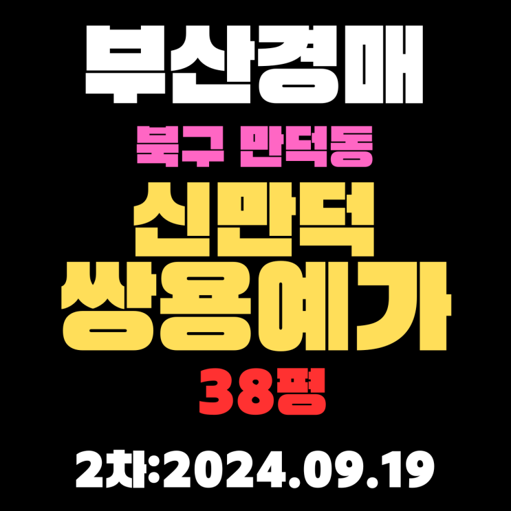 부산시 북구 만덕동 신만덕쌍용예가 38평 법원경매 2차 진행 중