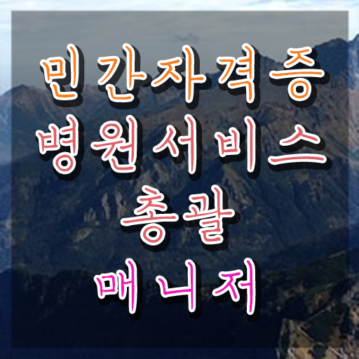  병원서비스총괄매니저 합격률 , 병원서비스총괄매니저 자격증 취득한 노하우 확인해보세요