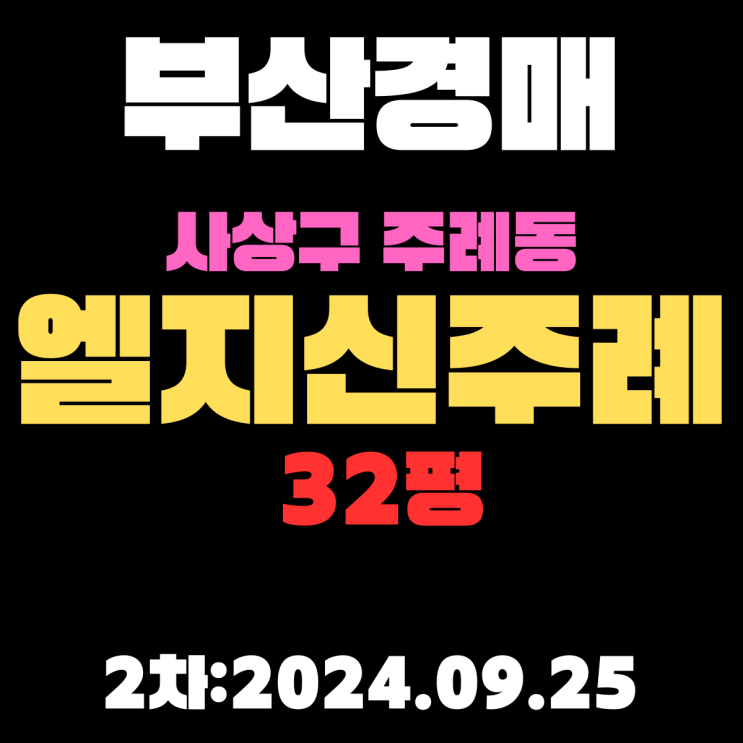  부산경매 물건 사상구 주례동 엘지신주례 32평 2차 진행 중