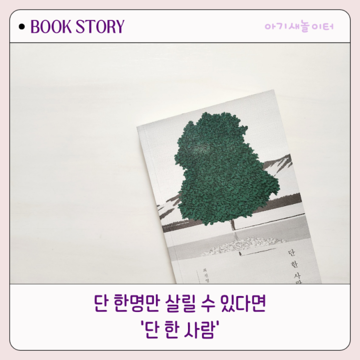  단 한 사람 ㅡ최진영