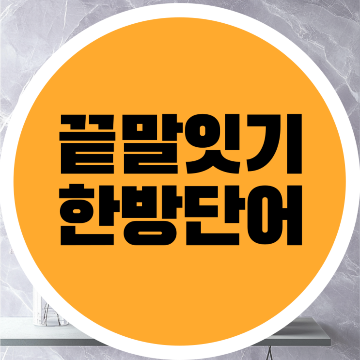  끝말잇기 한방단어 모음 이 글만 보면 됩니다.