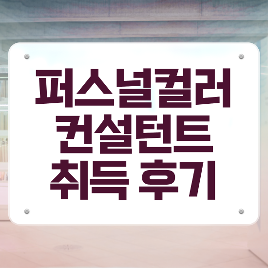  국가 자격증 추천 , 퍼스널컬러컨설턴트 집에서 온라인으로 쉽고 빠르게 준비한 팁