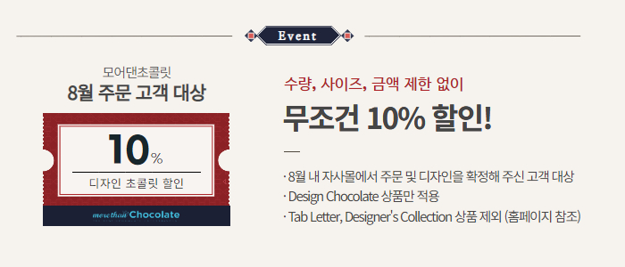  무조건 10% 할인! 8월 한정 주문제작 초콜릿 이벤트