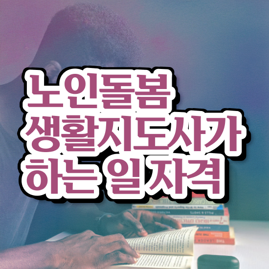  노인 활동지원사 , 노인돌봄생활지원사자격증 20일 만에 합격 전략