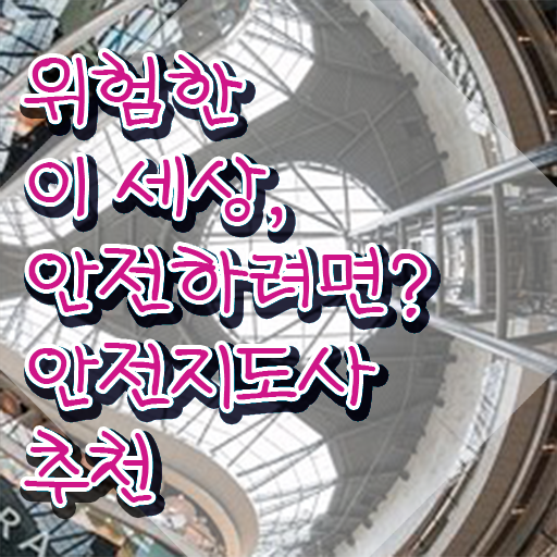  안전지도사인터넷강의 , 안전지도사 자격증 1달 만에 취득한 노하우 , 취업정보